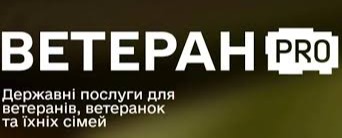 В Україні запрацював Ветеран PRO — єдина цифрова платформа для ветеранів, ветеранок та їхніх родин